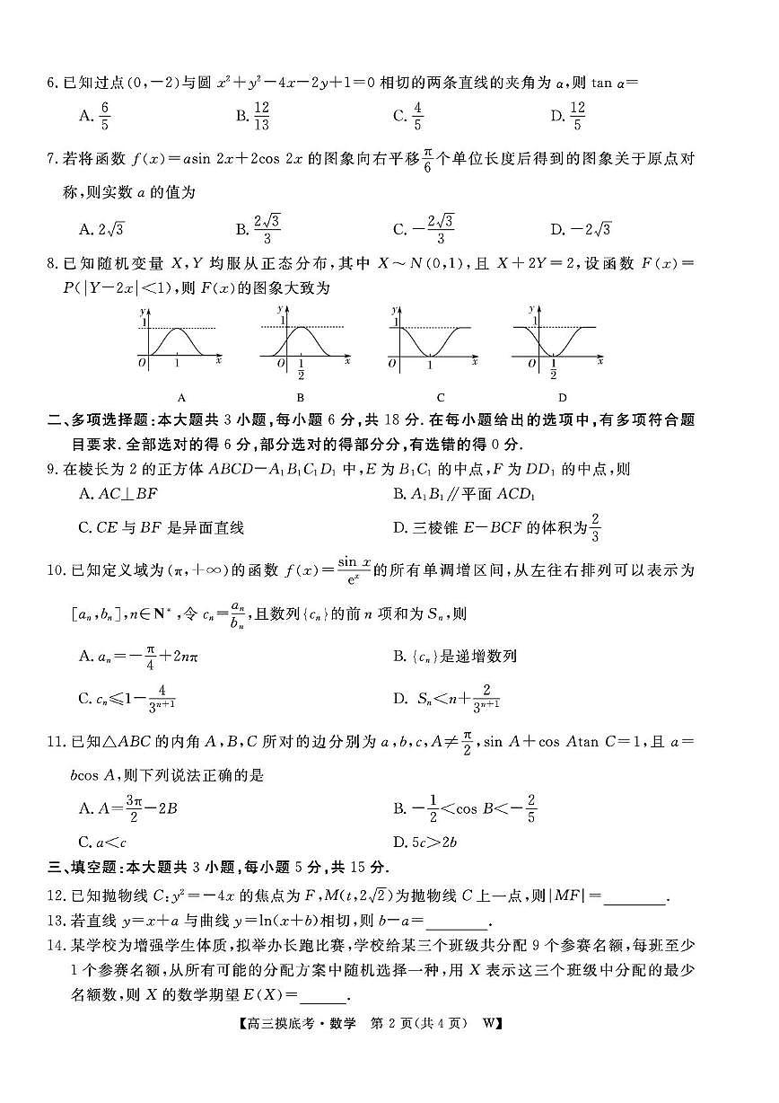 数学-26安徽皖八摸底考第2页