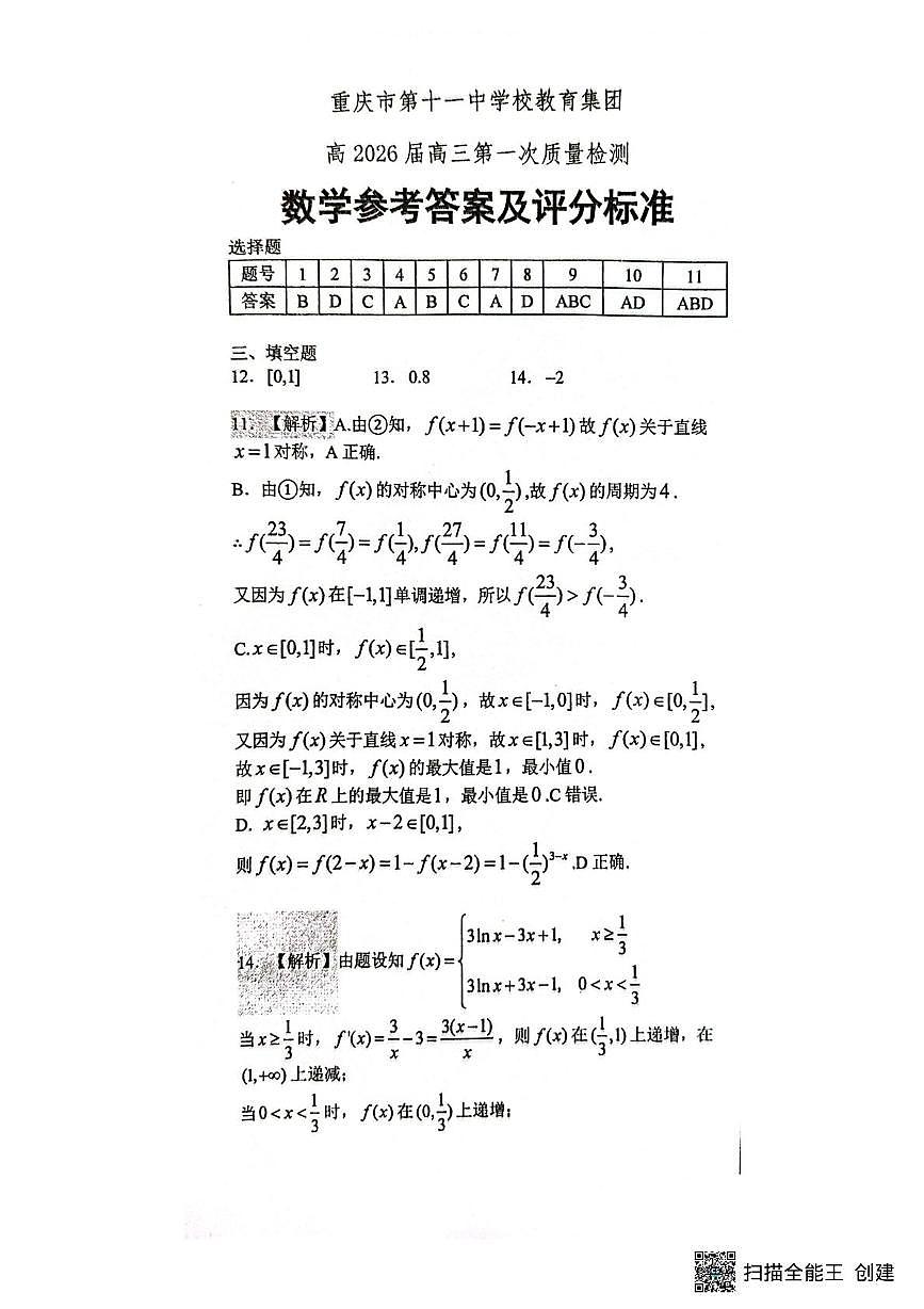 重庆市第十一中学校教育集团2026届高三上学期第一次质检数学答案第1页