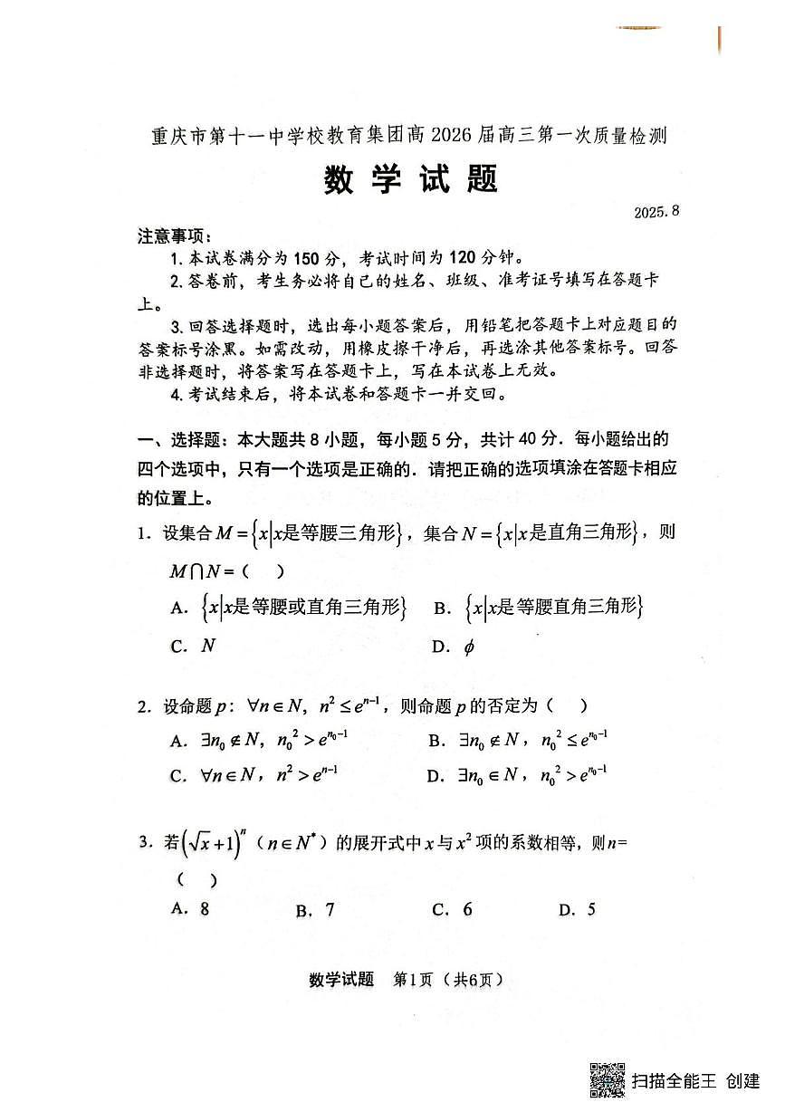 重庆市第十一中学校教育集团2026届高三上学期第一次质检数学试题第1页