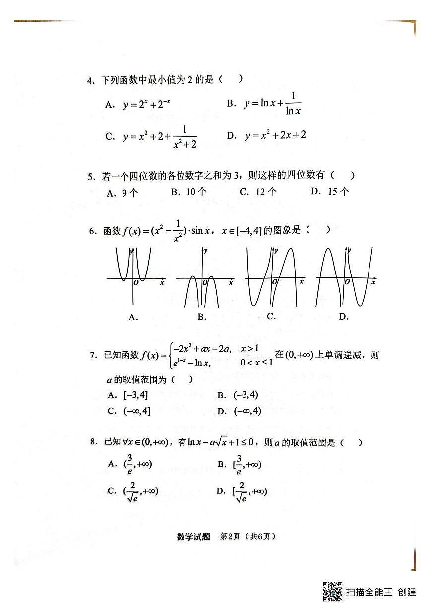重庆市第十一中学校教育集团2026届高三上学期第一次质检数学试题第2页