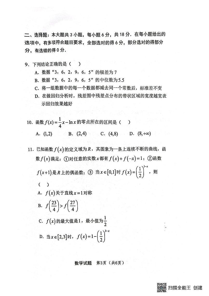重庆市第十一中学校教育集团2026届高三上学期第一次质检数学试题第3页