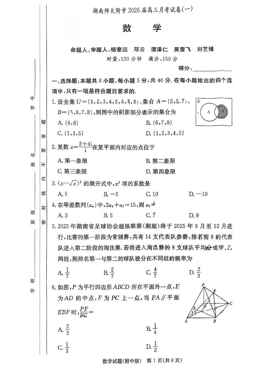 湖南师大附中2026届高三月考数学试卷(一)(1)第1页