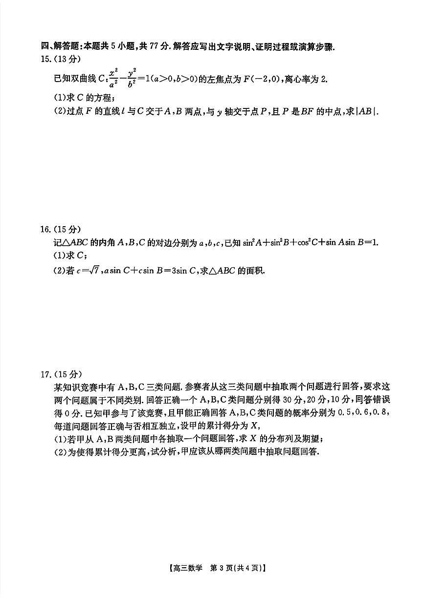 江西省多校联考2026届高三上学期9月联考数学试题+答案(1)第3页
