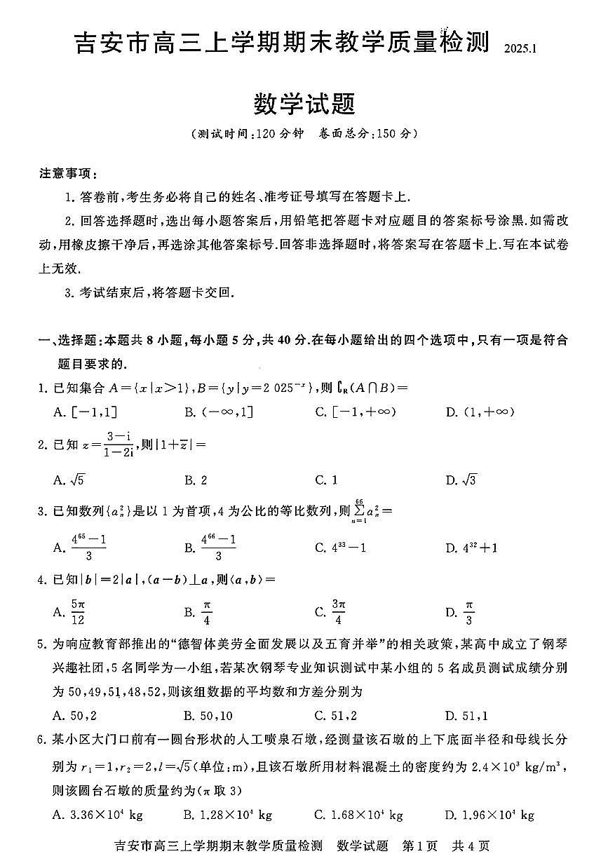 江西省吉安市2025届高三上学期1月期末教学质量检测数学试卷+答案第1页