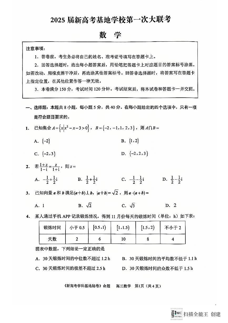 江苏省新高考基地学校2024-2025学年高三上学期12月第一次大联考数学试题+答案(1)第1页