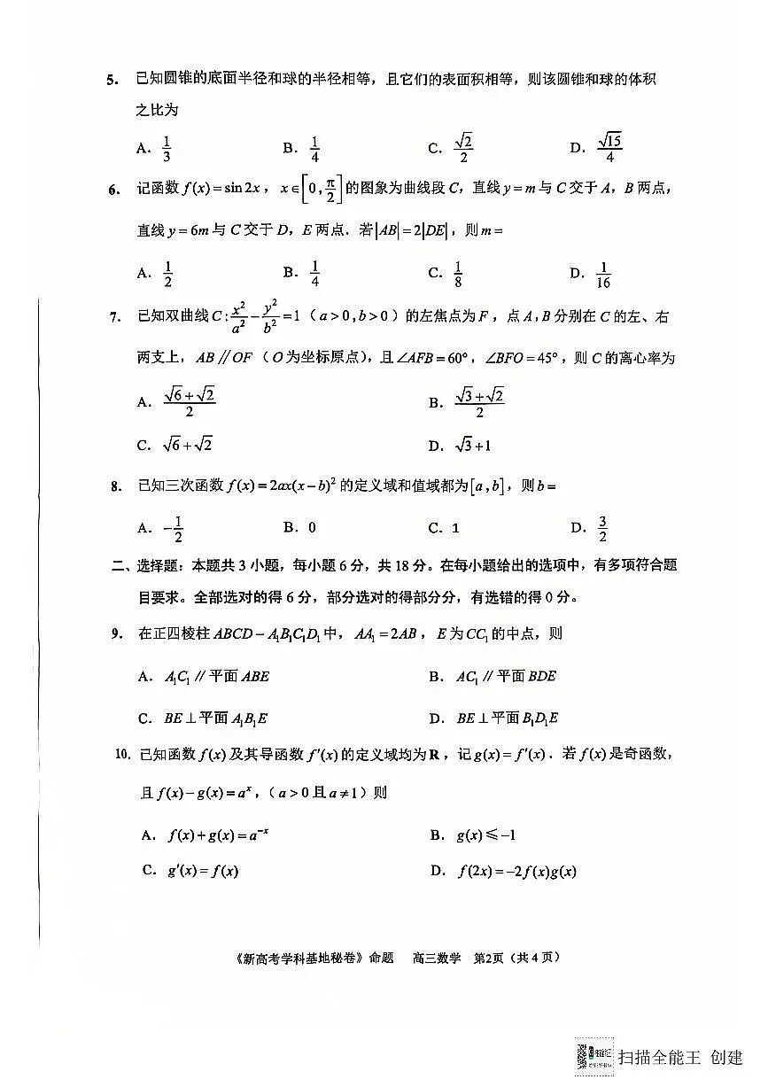 江苏省新高考基地学校2024-2025学年高三上学期12月第一次大联考数学试题+答案第2页