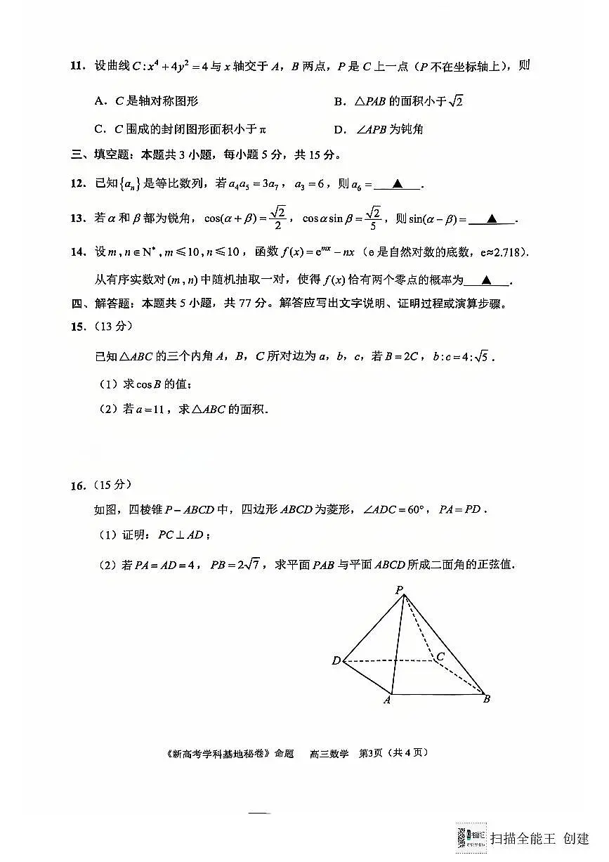 江苏省新高考基地学校2024-2025学年高三上学期12月第一次大联考数学试题+答案第3页