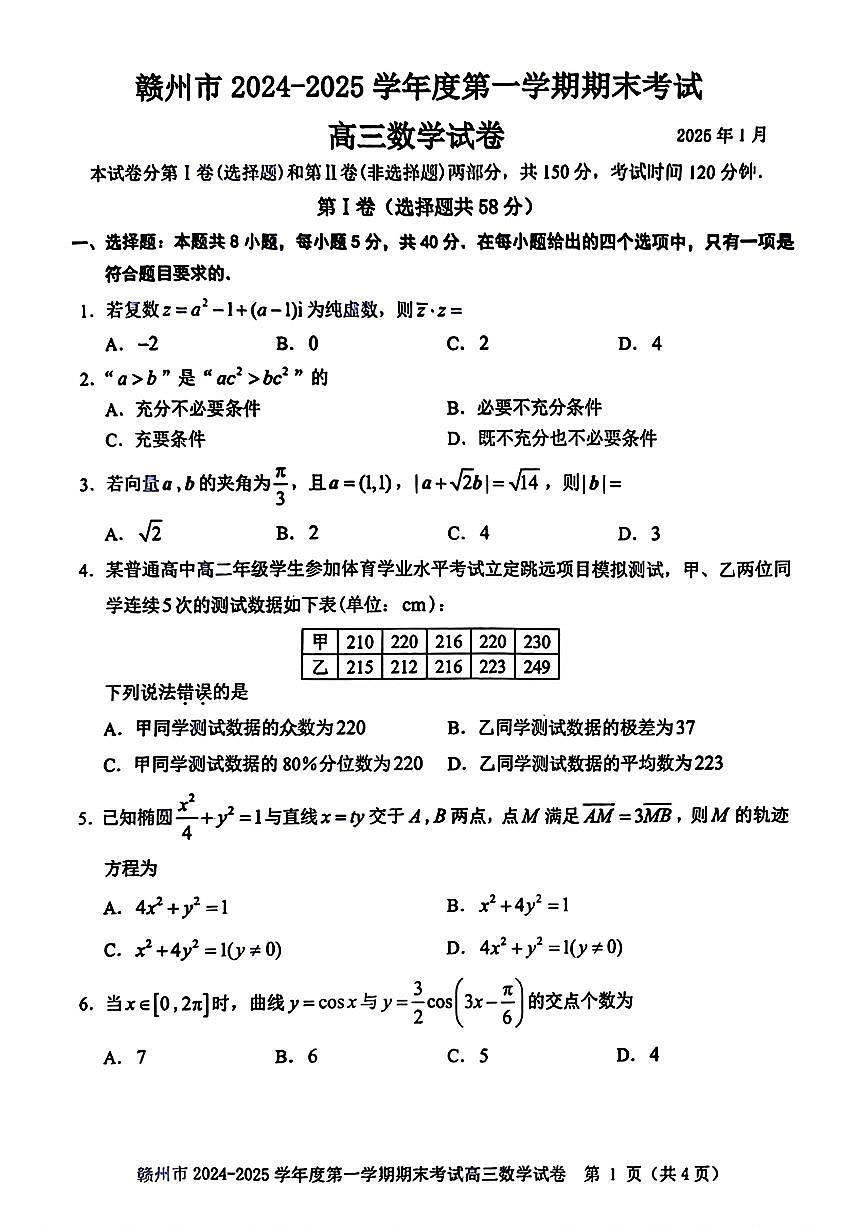 江西省赣州市2024-2025学年度第一学期高三期末考试数学试题第1页