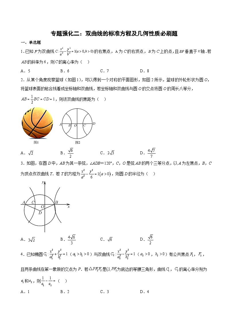 （人教A版）选择性必修一高二数学上册期末复习 专题强化练习02 双曲线的标准方程及几何性质必刷题（含答案）第1页