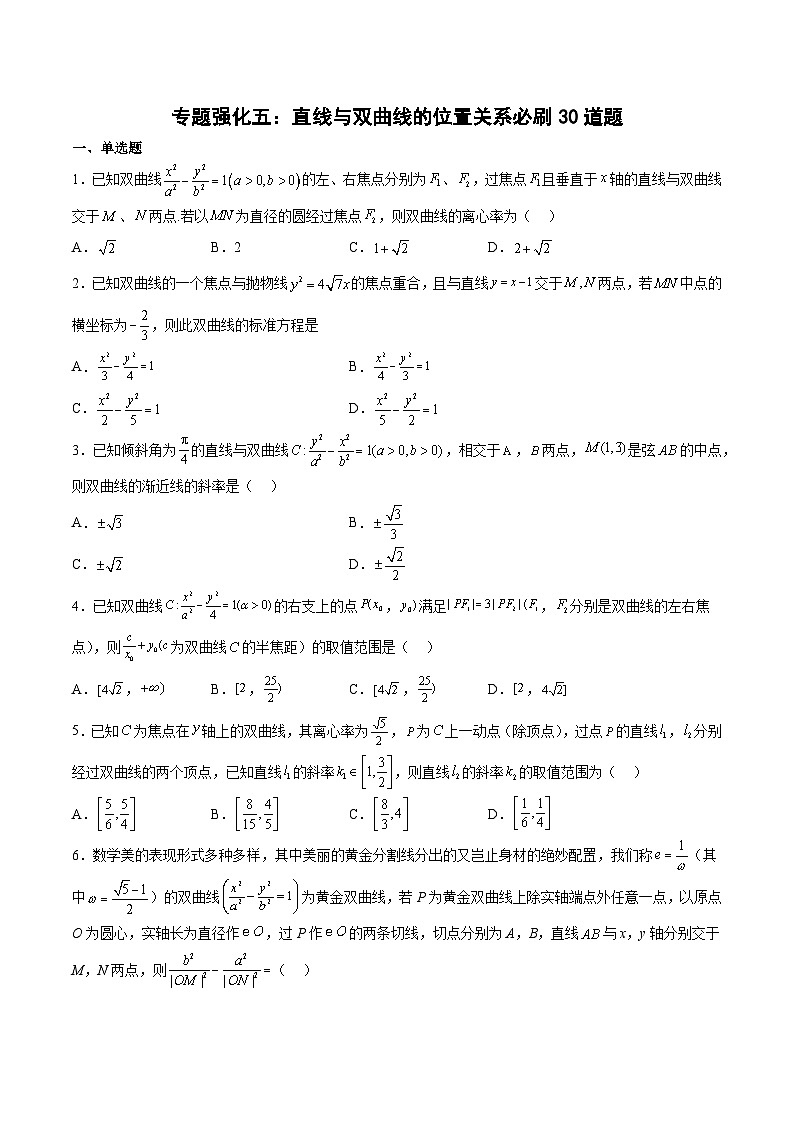 （人教A版）选择性必修一高二数学上册期末复习 专题强化练习05 直线与双曲线的位置关系必刷题（含答案）第1页
