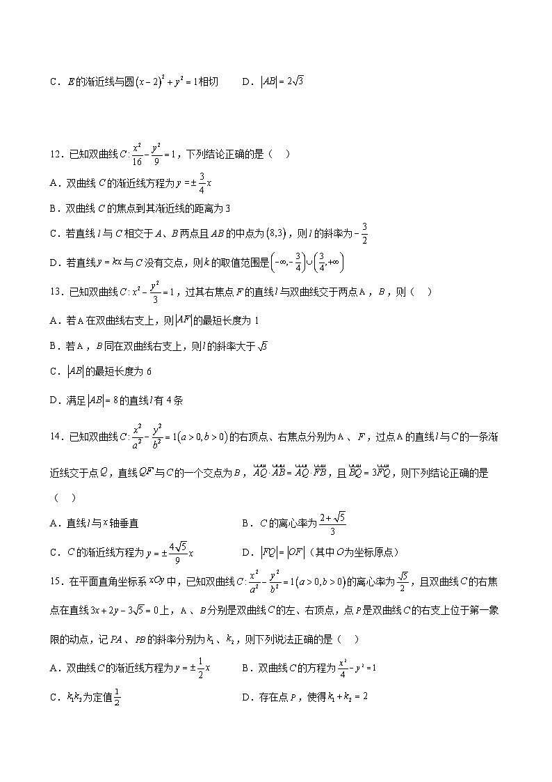 （人教A版）选择性必修一高二数学上册期末复习 专题强化练习05 直线与双曲线的位置关系必刷题（含答案）第3页