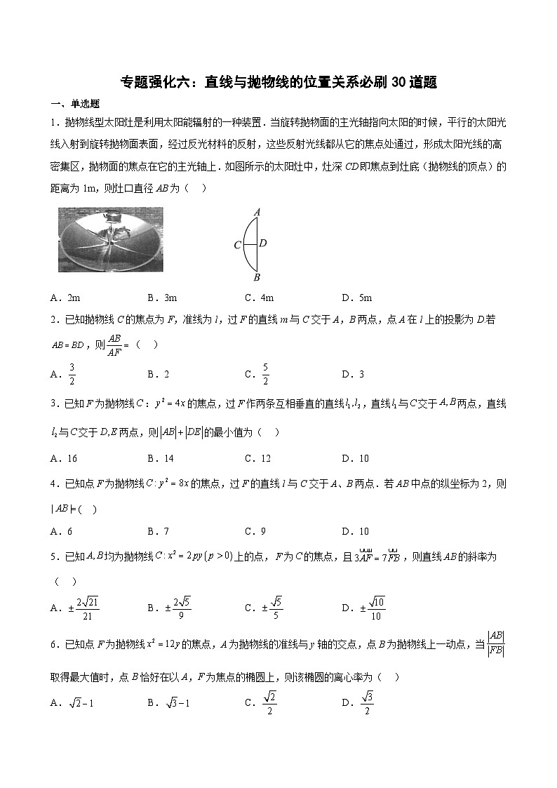 （人教A版）选择性必修一高二数学上册期末复习 专题强化练习06 直线与抛物线的位置关系必刷题（含答案）第1页
