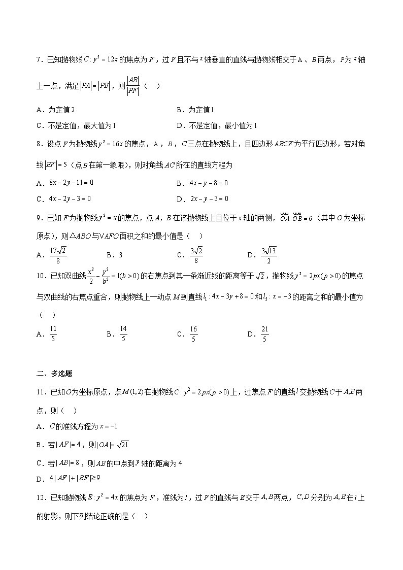 （人教A版）选择性必修一高二数学上册期末复习 专题强化练习06 直线与抛物线的位置关系必刷题（含答案）第2页