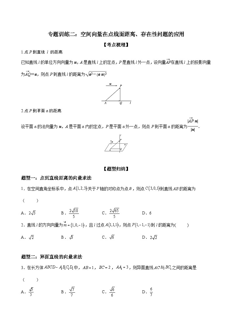 （人教A版）选择性必修一高二数学上册期末复习 专题强化训练02 空间向量在点线面距离、存在性问题的应用（含答案）第1页
