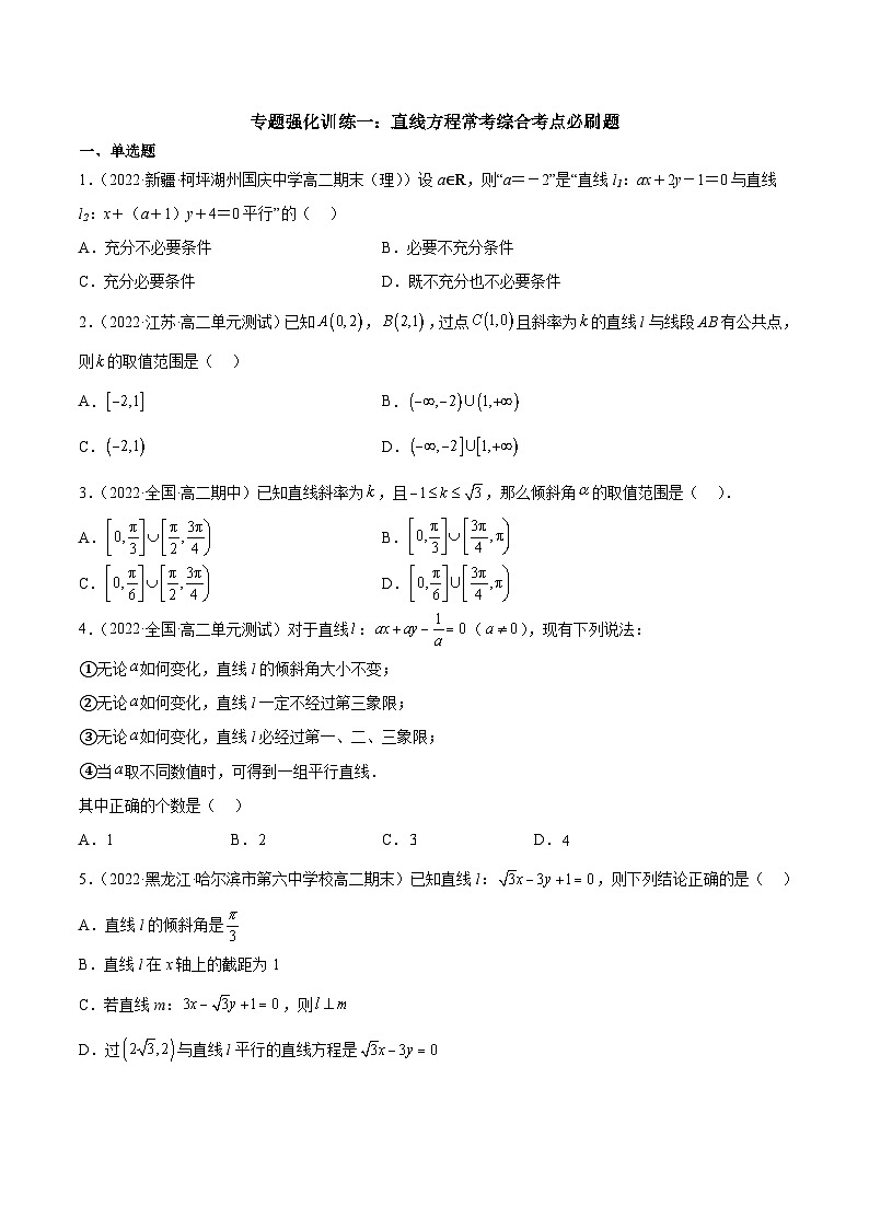 （人教A版）选择性必修一高二数学上册期末复习 专题强化训练03 直线方程综合高频考点必刷题（含答案）第1页