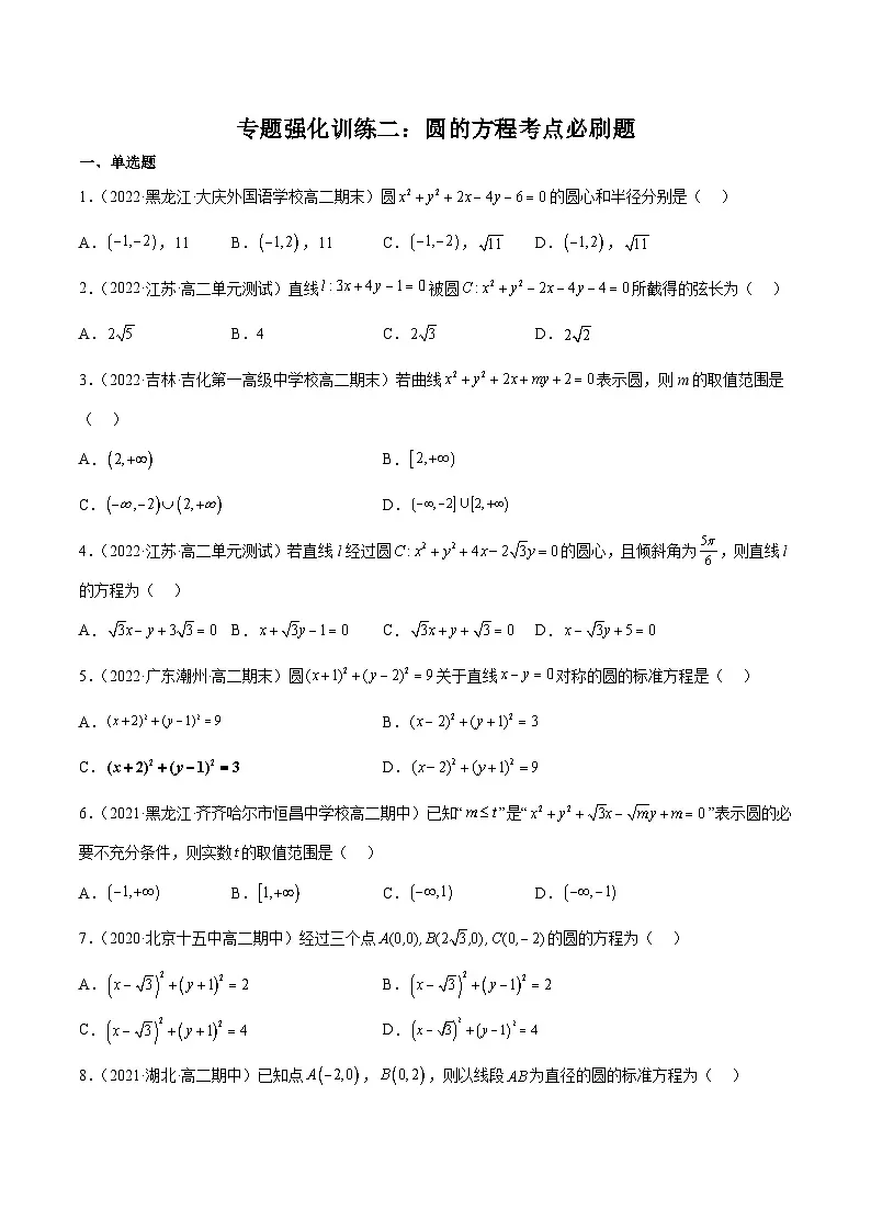 （人教A版）选择性必修一高二数学上册期末复习 专题强化训练04 圆的方程高频考点必刷题（含答案）第1页