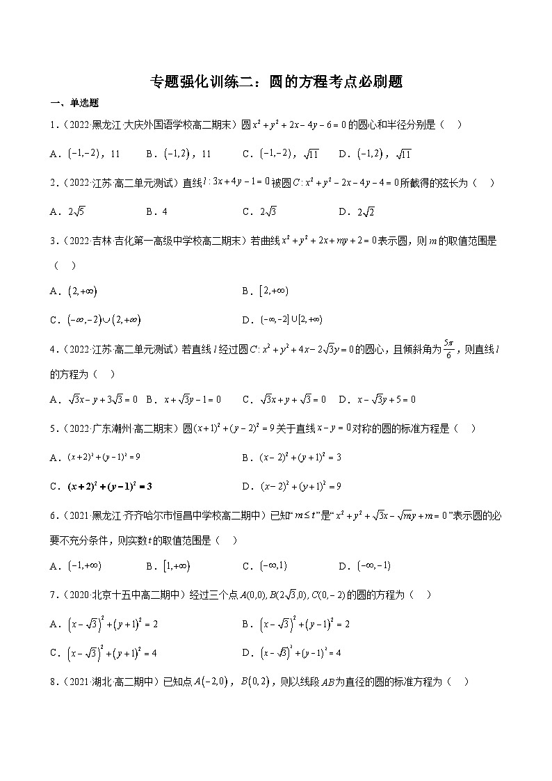 （人教A版）选择性必修一高二数学上册期末复习 专题强化训练04 圆的方程高频考点必刷题（含答案）第1页