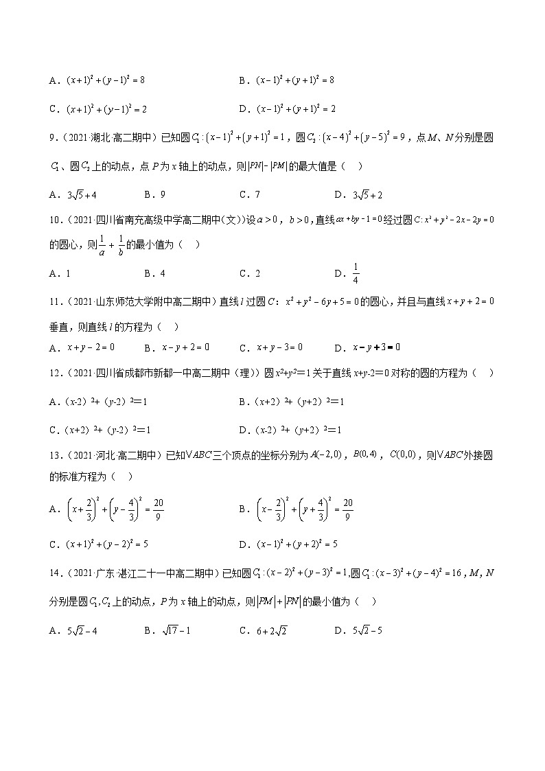 （人教A版）选择性必修一高二数学上册期末复习 专题强化训练04 圆的方程高频考点必刷题（含答案）第2页