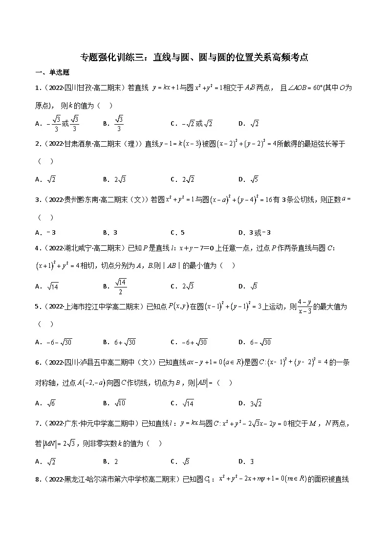 （人教A版）选择性必修一高二数学上册期末复习 专题强化训练05 直线与圆、圆与圆的位置关系高频考点（含答案）第1页