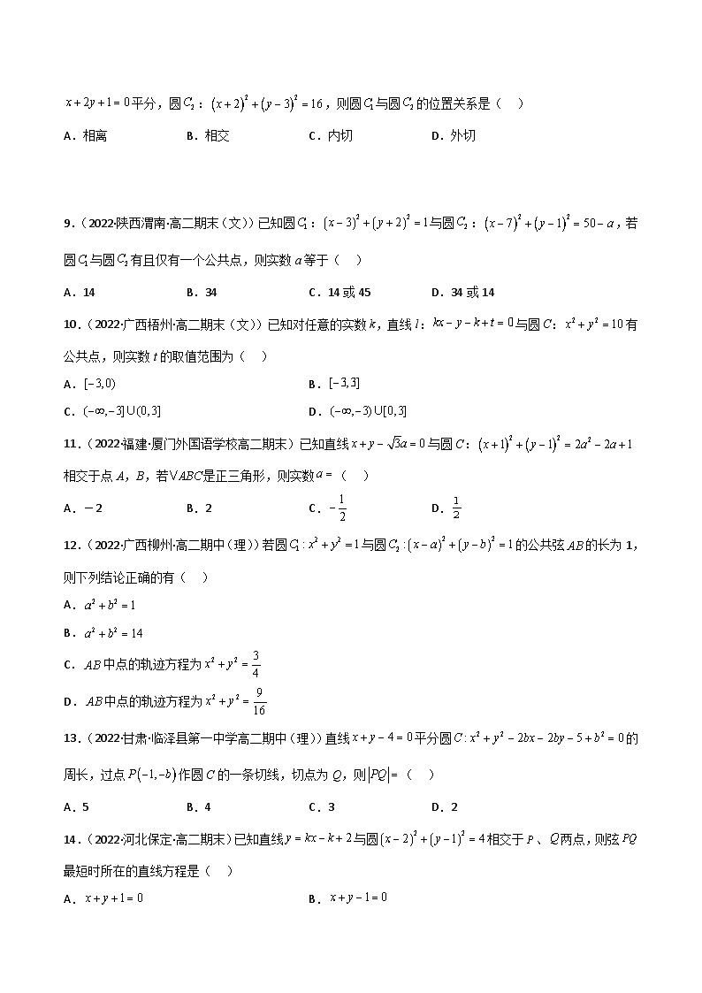 （人教A版）选择性必修一高二数学上册期末复习 专题强化训练05 直线与圆、圆与圆的位置关系高频考点（含答案）第2页