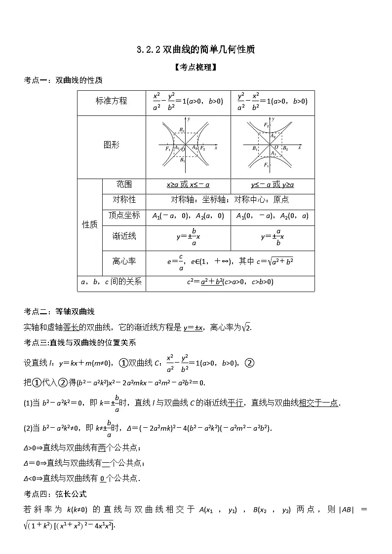 （人教A版）选择性必修一高二数学上册同步精讲精练3.2.2 双曲线的简单几何性质（含答案）第1页