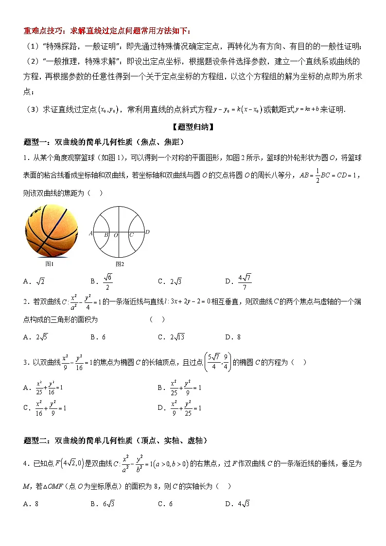 （人教A版）选择性必修一高二数学上册同步精讲精练3.2.2 双曲线的简单几何性质（含答案）第2页