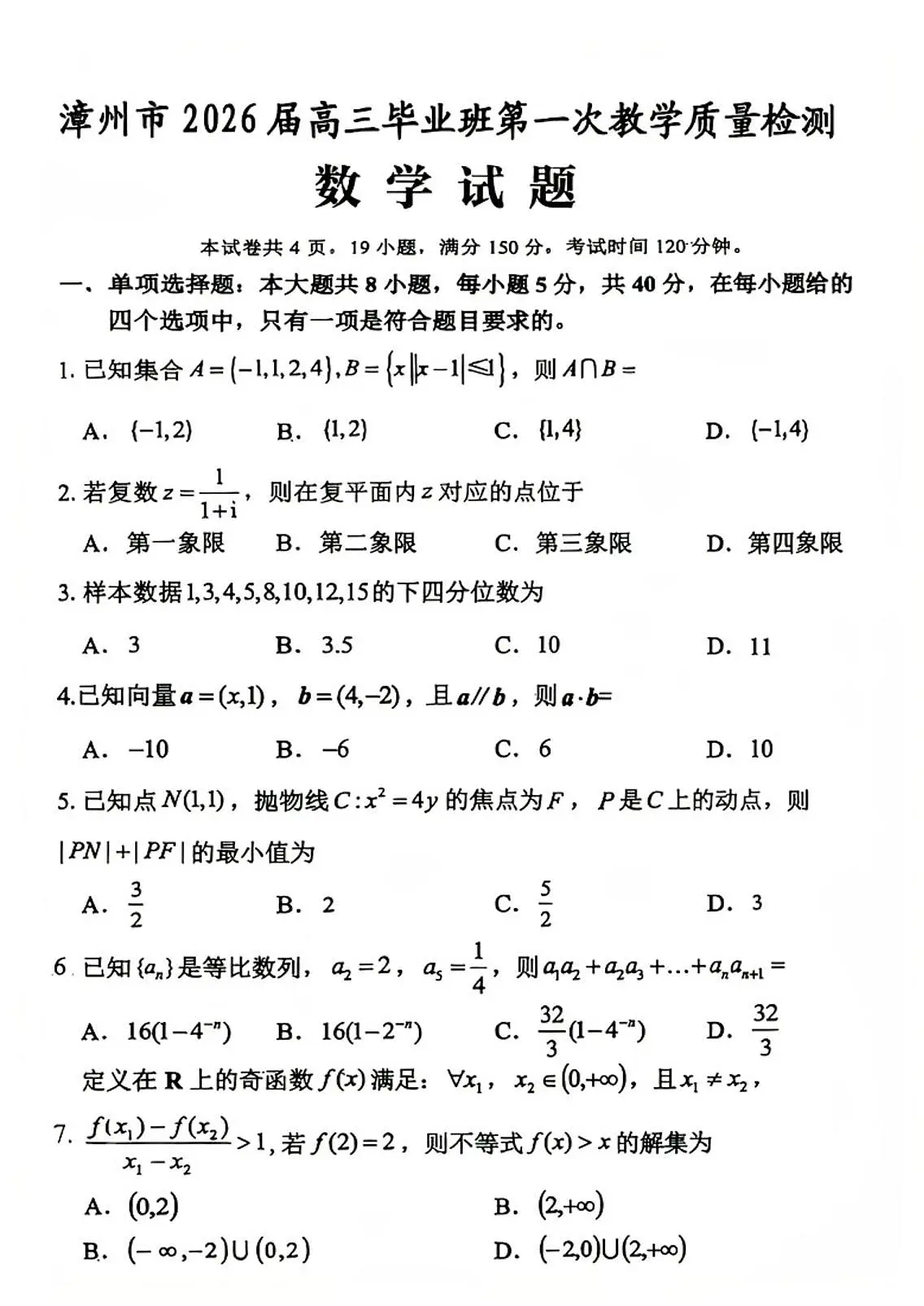 2026届漳州高三上学期一检数学试题及答案第1页
