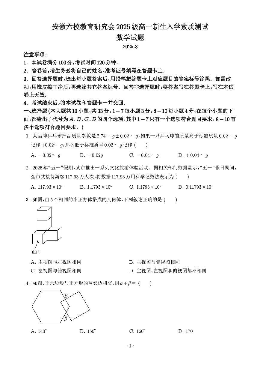 安徽省六校教育研究会2025-2026学年高一新生入学素质测试数学试题第1页