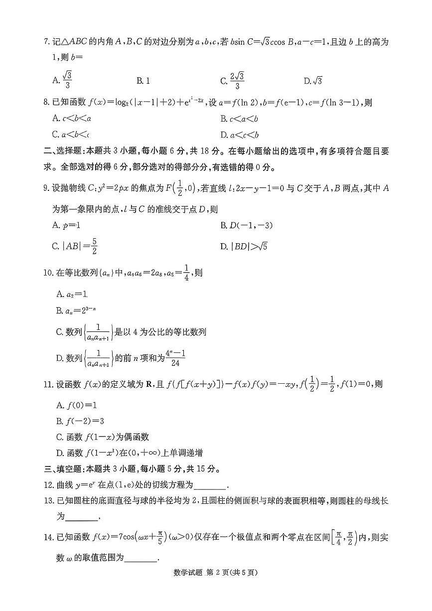 湖南名校联考联合体2026届高三上学期第一次联考（暨入学检测）数学试题及答案第2页