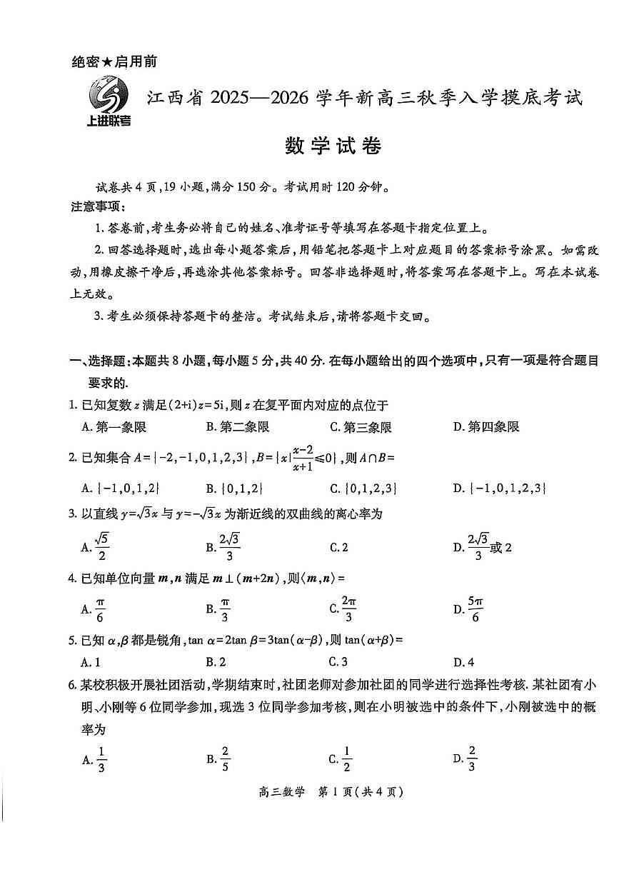 江西上进联考2026届高三上学期入学摸底考试数学试卷及答案第1页