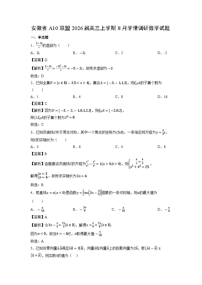 安徽省A10联盟2026届高三上学期8月学情调研数学试题（解析版）第1页