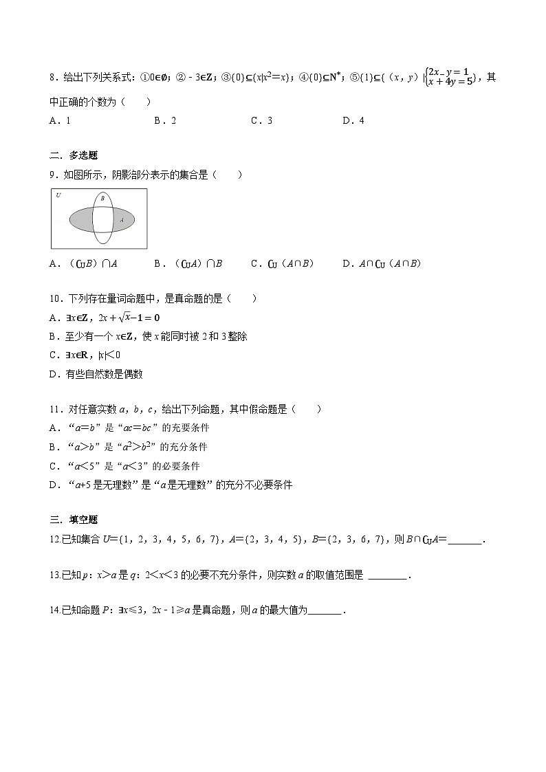 （人教A版）必修一高一数学上册同步题型讲与练专题1.6 集合与常用逻辑用语 全章综合测试卷-基础卷（原卷版）第2页