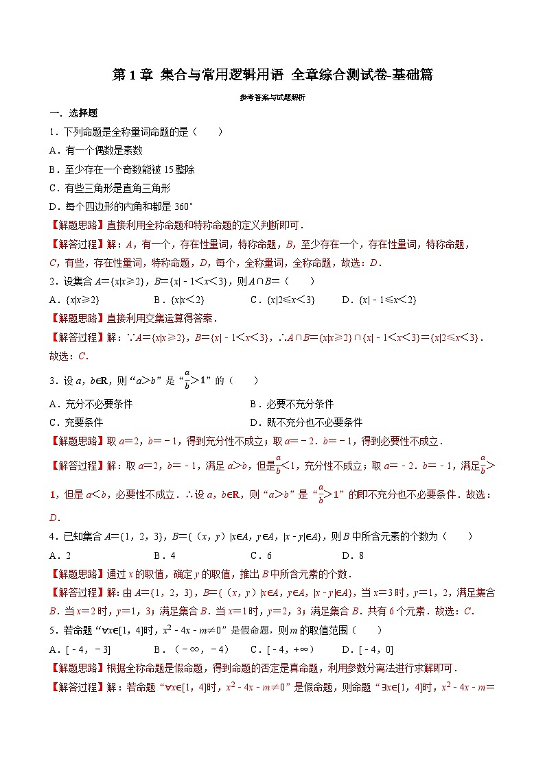 （人教A版）必修一高一数学上册同步题型讲与练专题1.6 集合与常用逻辑用语 全章综合测试卷-基础卷（解析版）第1页
