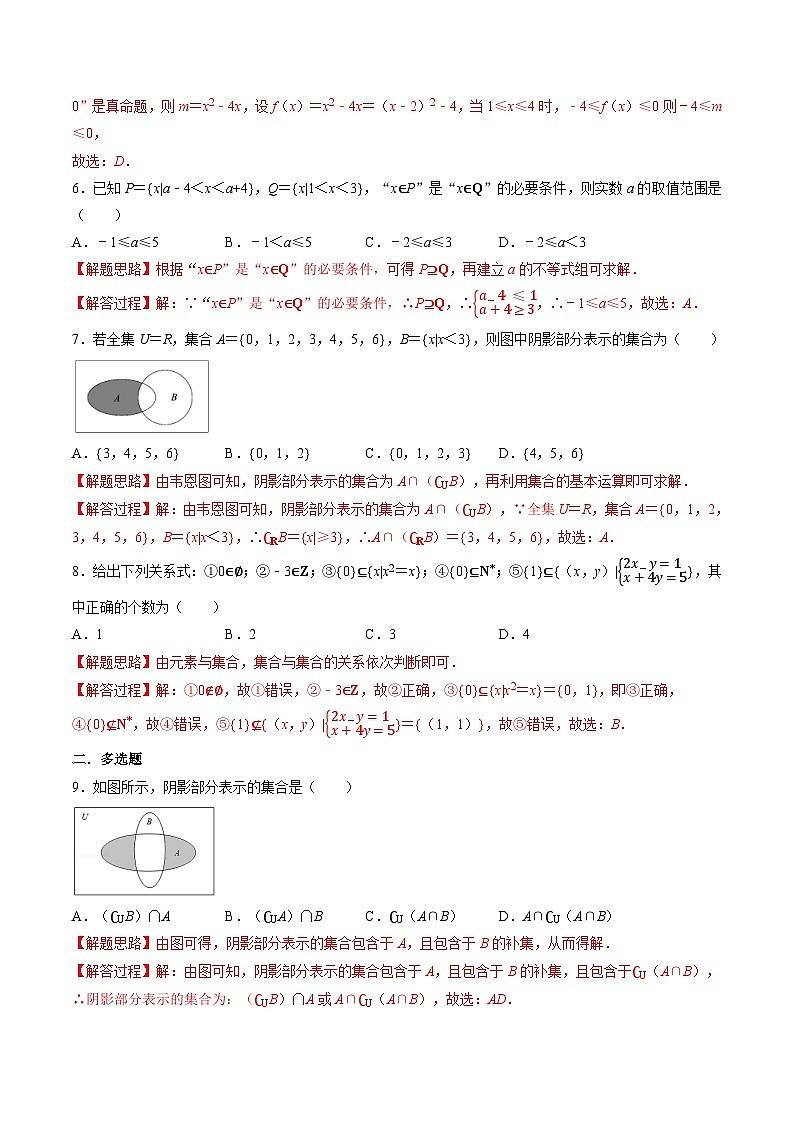 （人教A版）必修一高一数学上册同步题型讲与练专题1.6 集合与常用逻辑用语 全章综合测试卷-基础卷（解析版）第2页