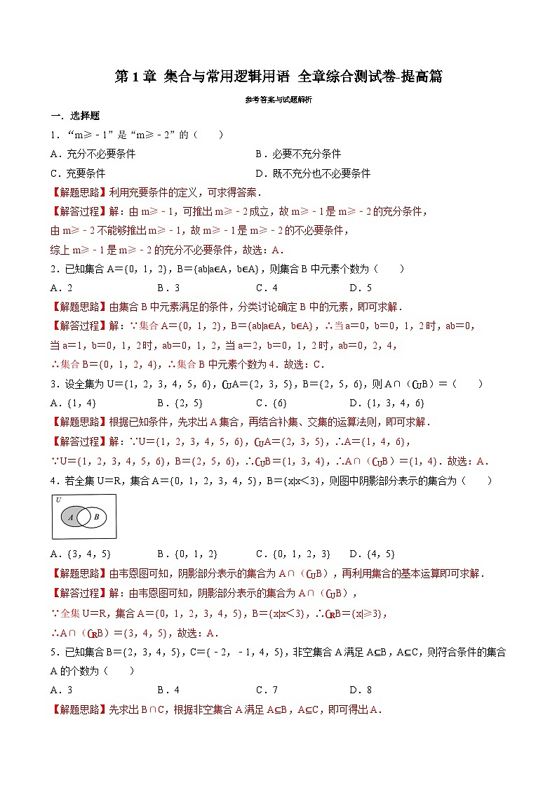 （人教A版）必修一高一数学上册同步题型讲与练专题1.7 集合与常用逻辑用语 全章综合测试卷-提高卷（解析版）第1页
