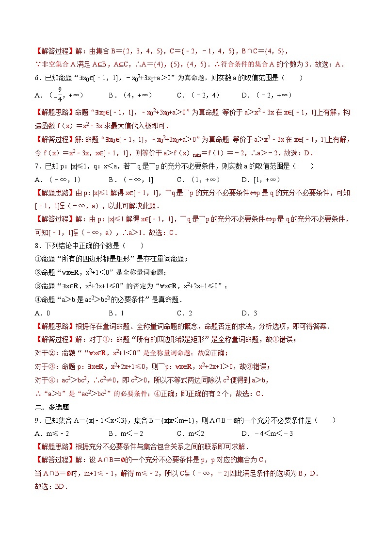 （人教A版）必修一高一数学上册同步题型讲与练专题1.7 集合与常用逻辑用语 全章综合测试卷-提高卷（解析版）第2页