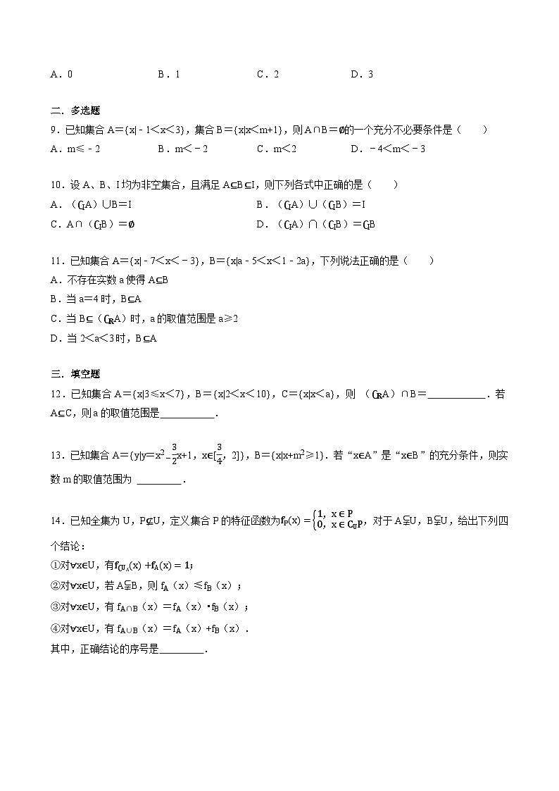 （人教A版）必修一高一数学上册同步题型讲与练专题1.7 集合与常用逻辑用语 全章综合测试卷-提高卷（原卷版）第2页
