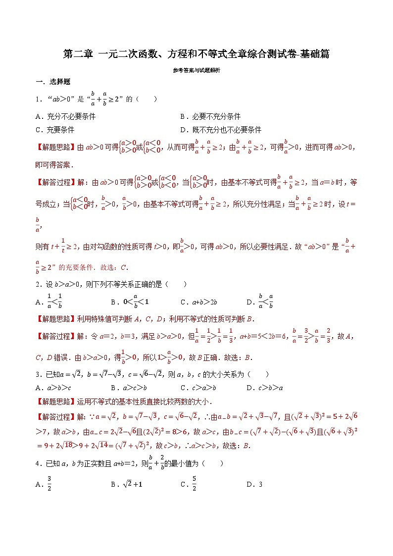 （人教A版）必修一高一数学上册同步题型讲与练专题2.5 一元二次函数、方程和不等式全章综合测试卷-基础篇（解析版）第1页