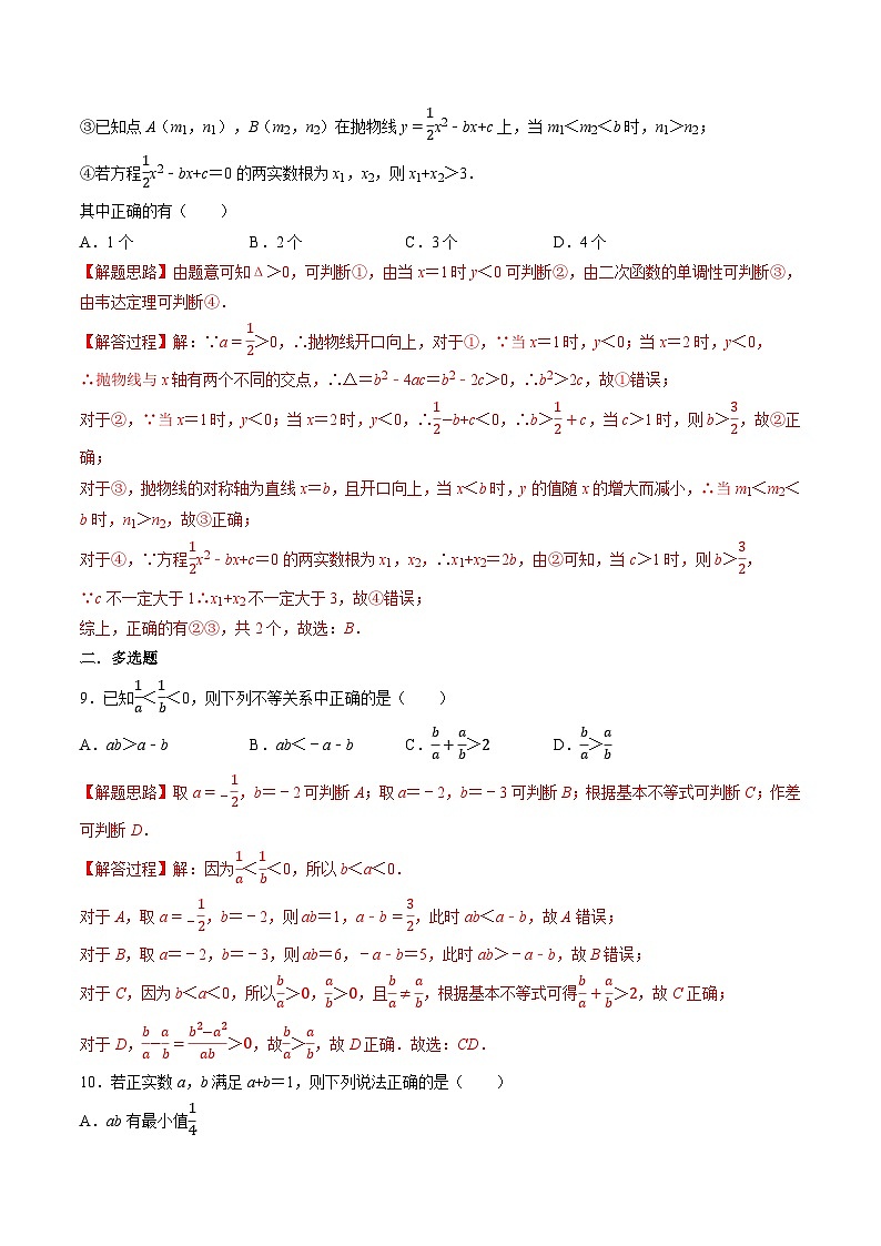 （人教A版）必修一高一数学上册同步题型讲与练专题2.5 一元二次函数、方程和不等式全章综合测试卷-基础篇（解析版）第3页
