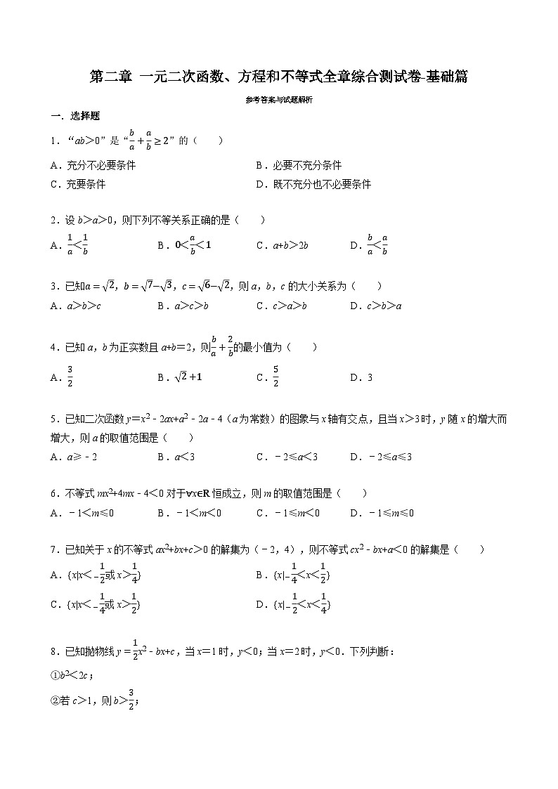 （人教A版）必修一高一数学上册同步题型讲与练专题2.5 一元二次函数、方程和不等式全章综合测试卷-基础篇（原卷版）第1页