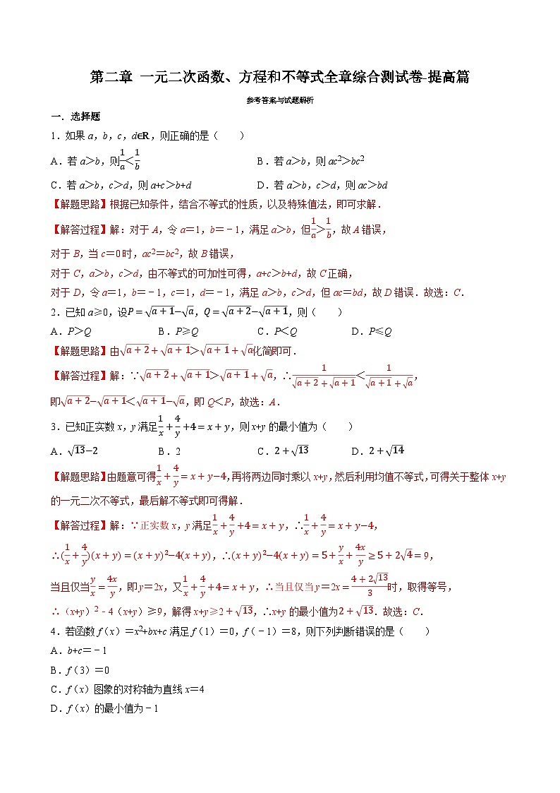 （人教A版）必修一高一数学上册同步题型讲与练专题2.6 一元二次函数、方程和不等式全章综合测试卷-提高篇（解析版）第1页