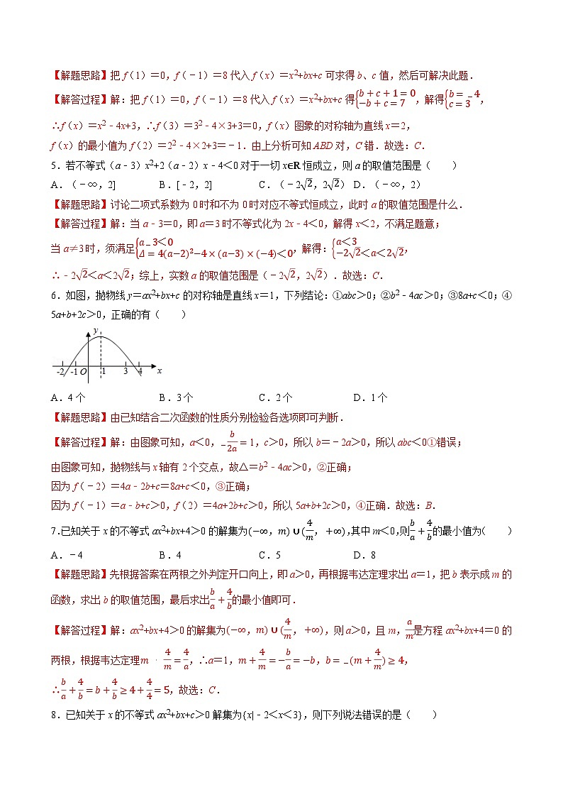 （人教A版）必修一高一数学上册同步题型讲与练专题2.6 一元二次函数、方程和不等式全章综合测试卷-提高篇（解析版）第2页
