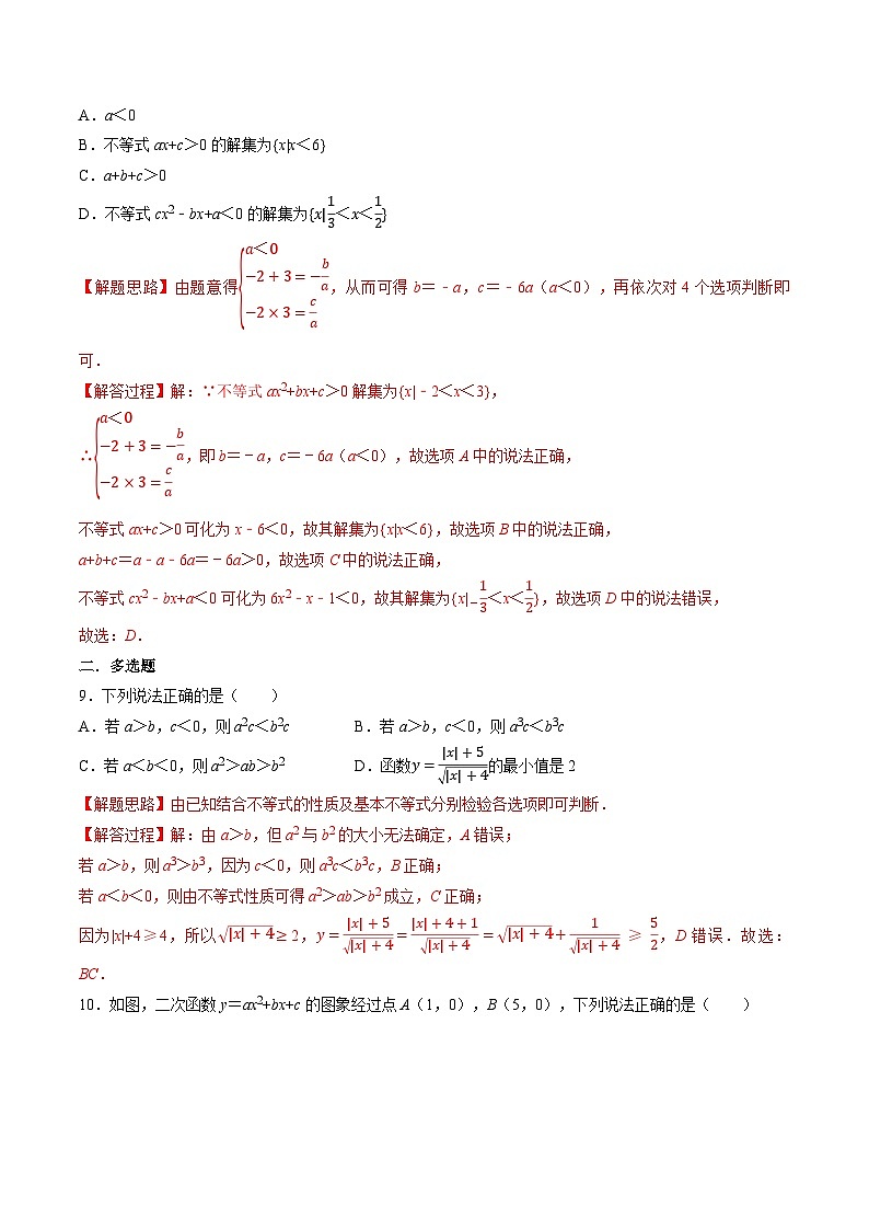 （人教A版）必修一高一数学上册同步题型讲与练专题2.6 一元二次函数、方程和不等式全章综合测试卷-提高篇（解析版）第3页