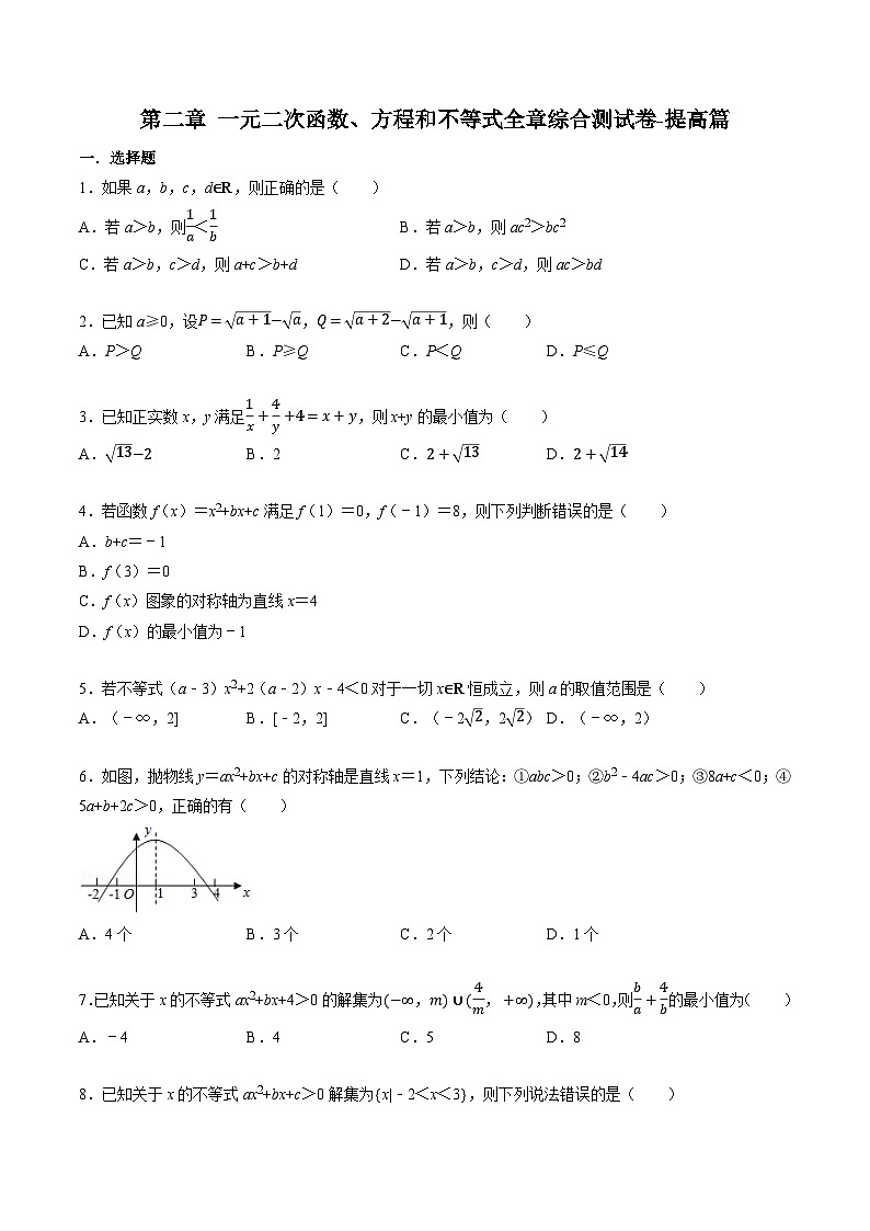 （人教A版）必修一高一数学上册同步题型讲与练专题2.6 一元二次函数、方程和不等式全章综合测试卷-提高篇（原卷版）第1页