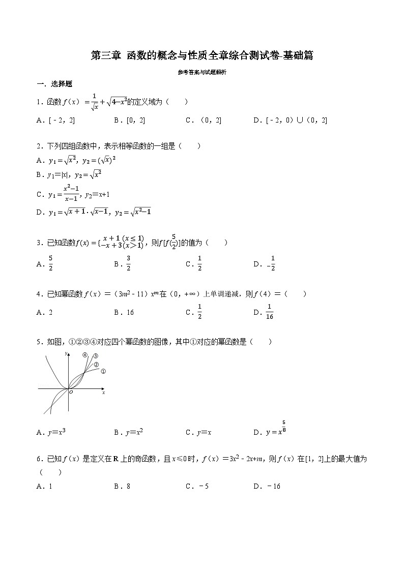 （人教A版）必修一高一数学上册同步题型讲与练专题3.6 函数的概念与性质全章综合测试卷-基础篇（原卷版）第1页