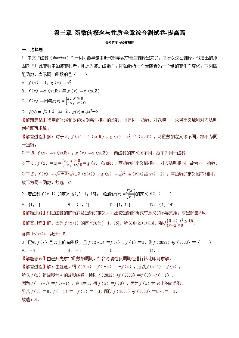 （人教A版）必修一高一数学上册同步题型讲与练专题3.7 函数的概念与性质全章综合测试卷-提高篇（解析版）第1页