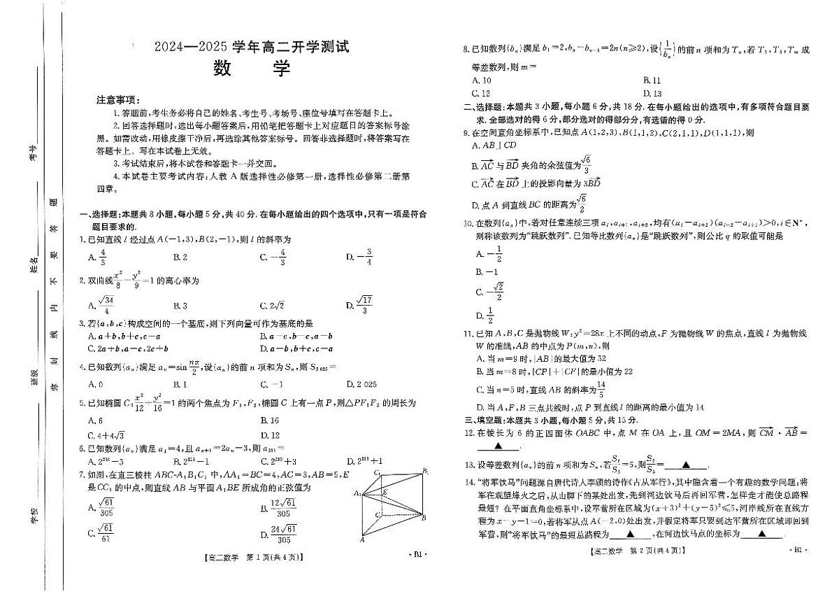 河南省2024-2025学年高二下学期金太阳开学考试数学试卷+答案第1页