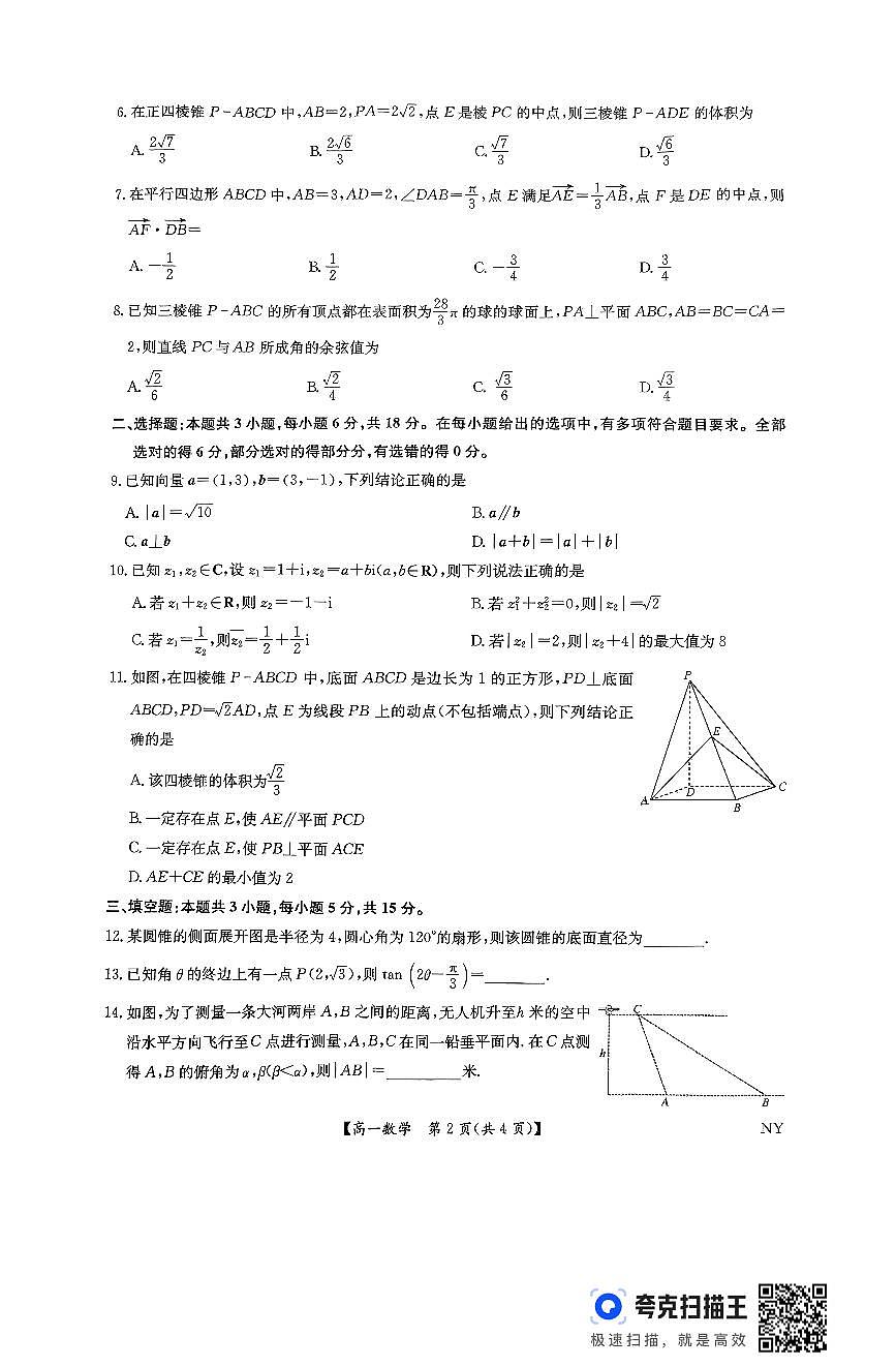 河南省南阳市九师联考2024-2025学年高一下学期6月期末考试数学试卷第2页