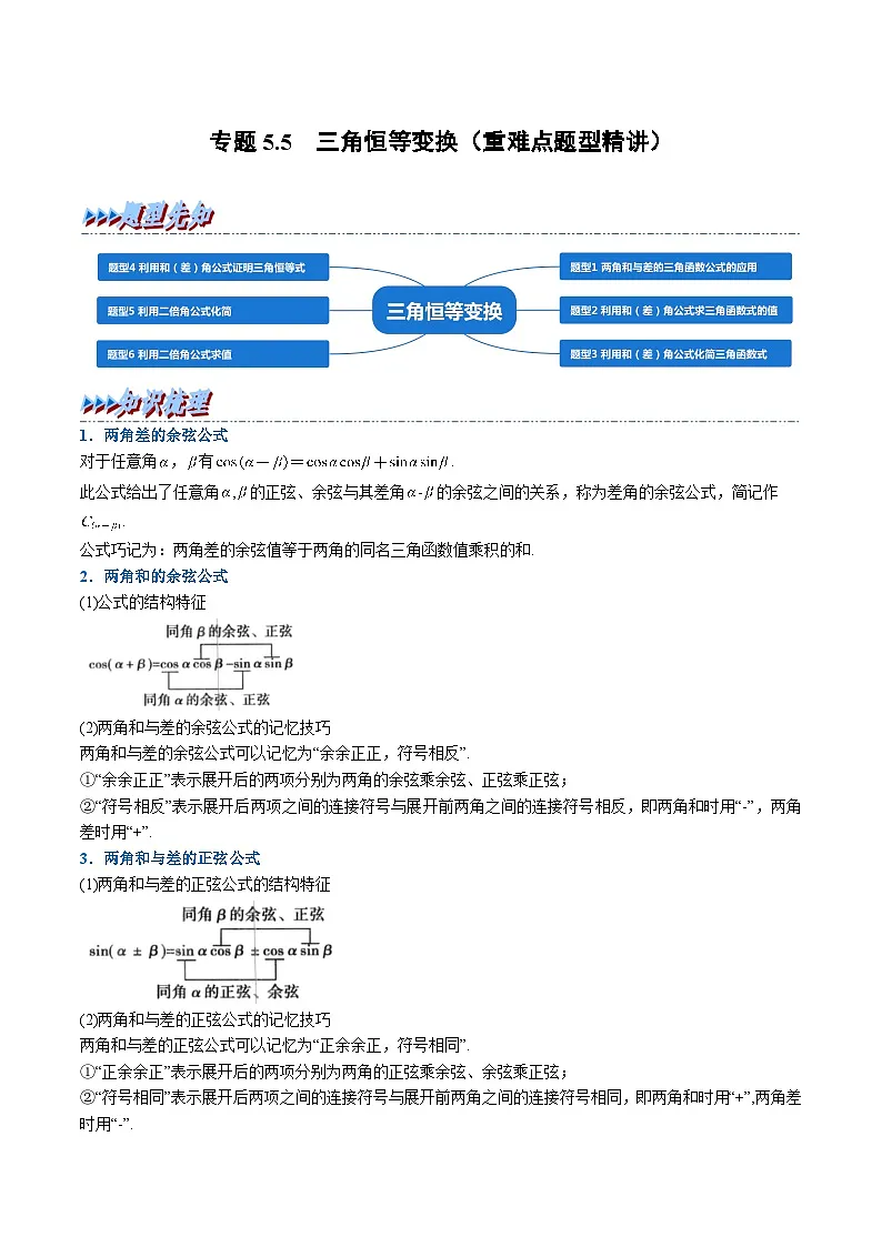 （人教A版）必修一高一数学上册同步题型讲与练专题5.5 三角恒等变换（原卷版）第1页