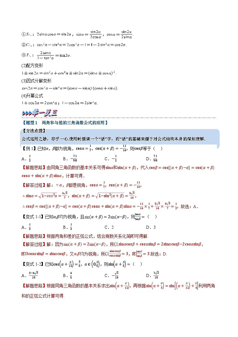 （人教A版）必修一高一数学上册同步题型讲与练专题5.5 三角恒等变换（解析版）第3页